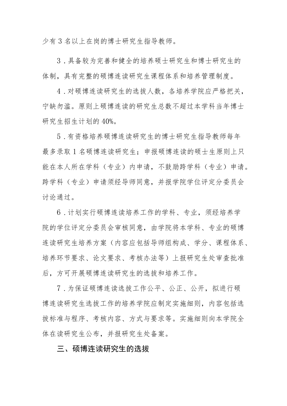 大学硕博连读研究生选拔和管理办法.docx_第2页