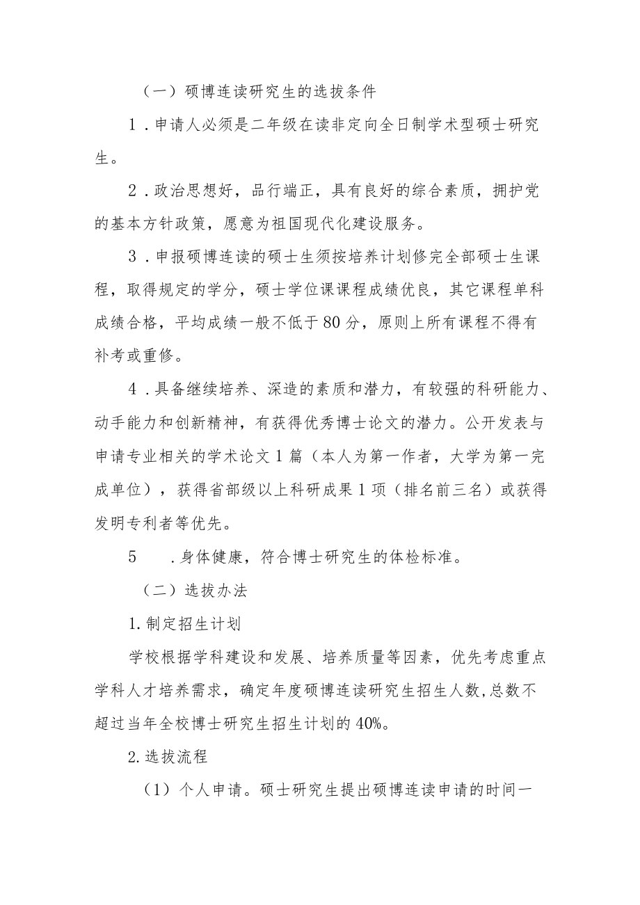 大学硕博连读研究生选拔和管理办法.docx_第3页