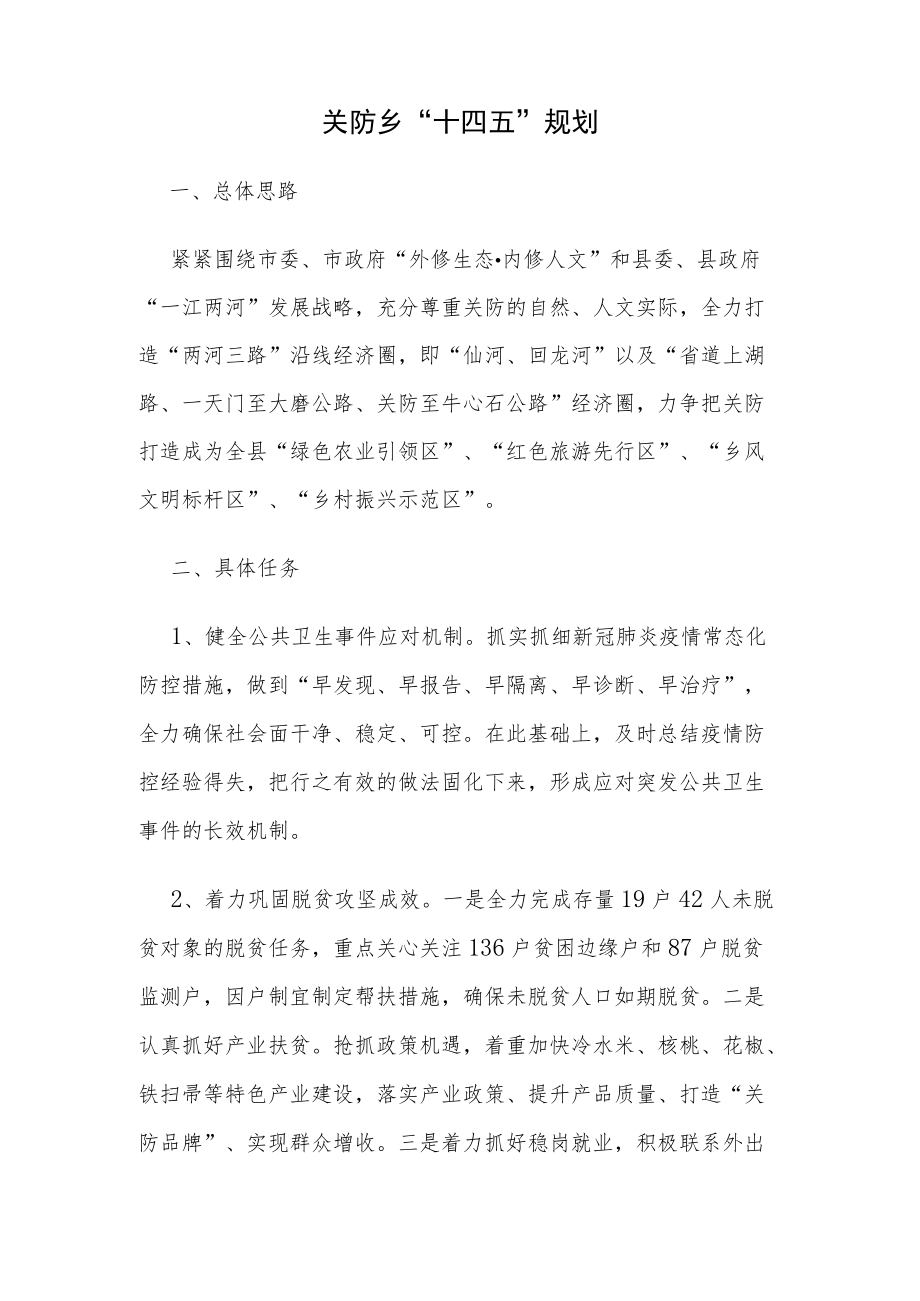 关防乡“十四五”规划.docx_第1页