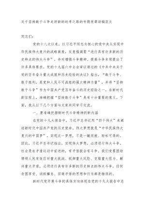 2篇关于坚持敢于斗争 走好新的赶考之路的专题党课讲稿宣讲报告范文2022-2023.docx