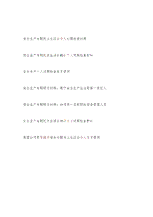 2022安全生产专题民主生活会领导班子及个人对照检查材料研讨发言提纲7篇.docx