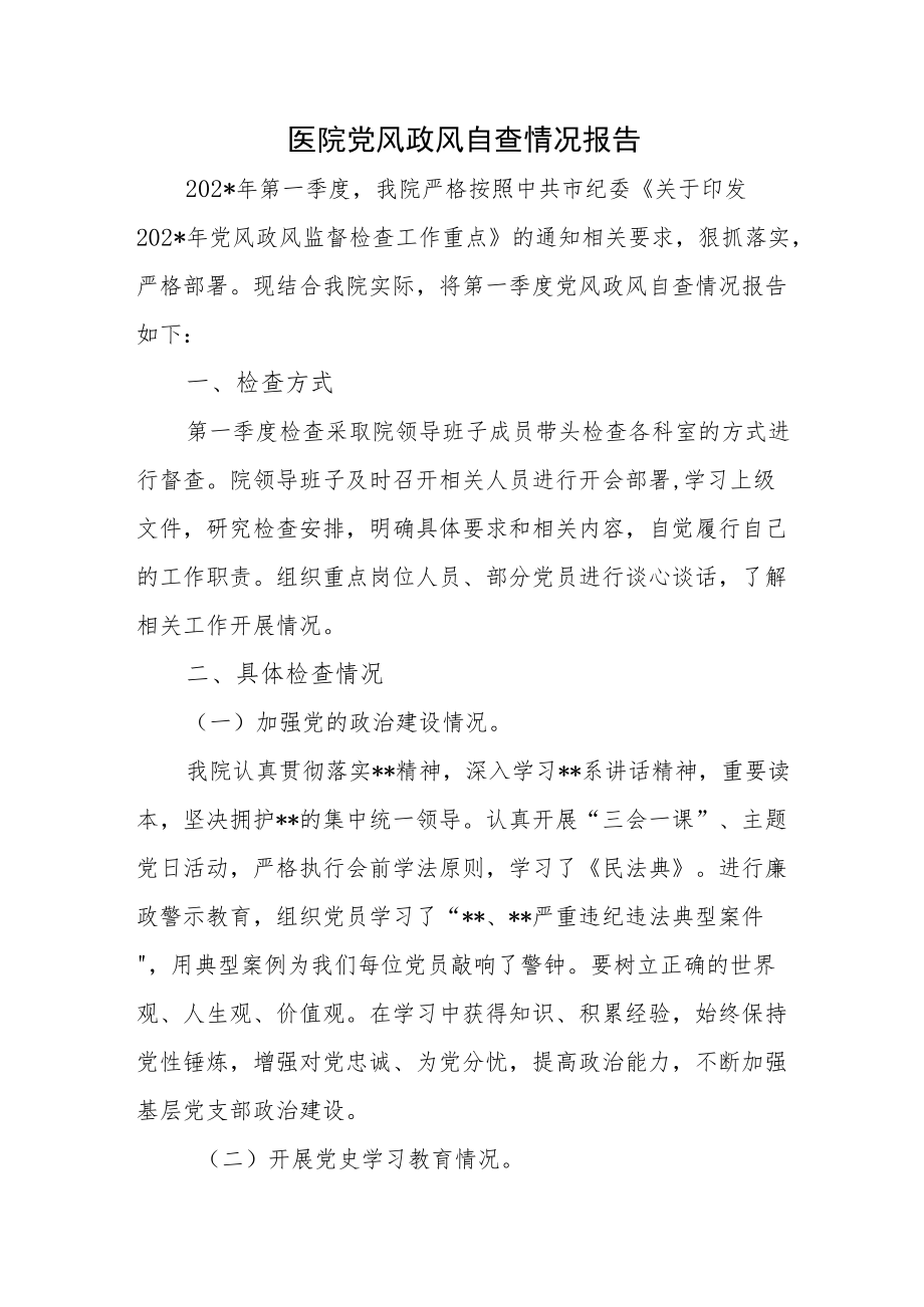 医院党风政风自查情况报告.docx_第1页