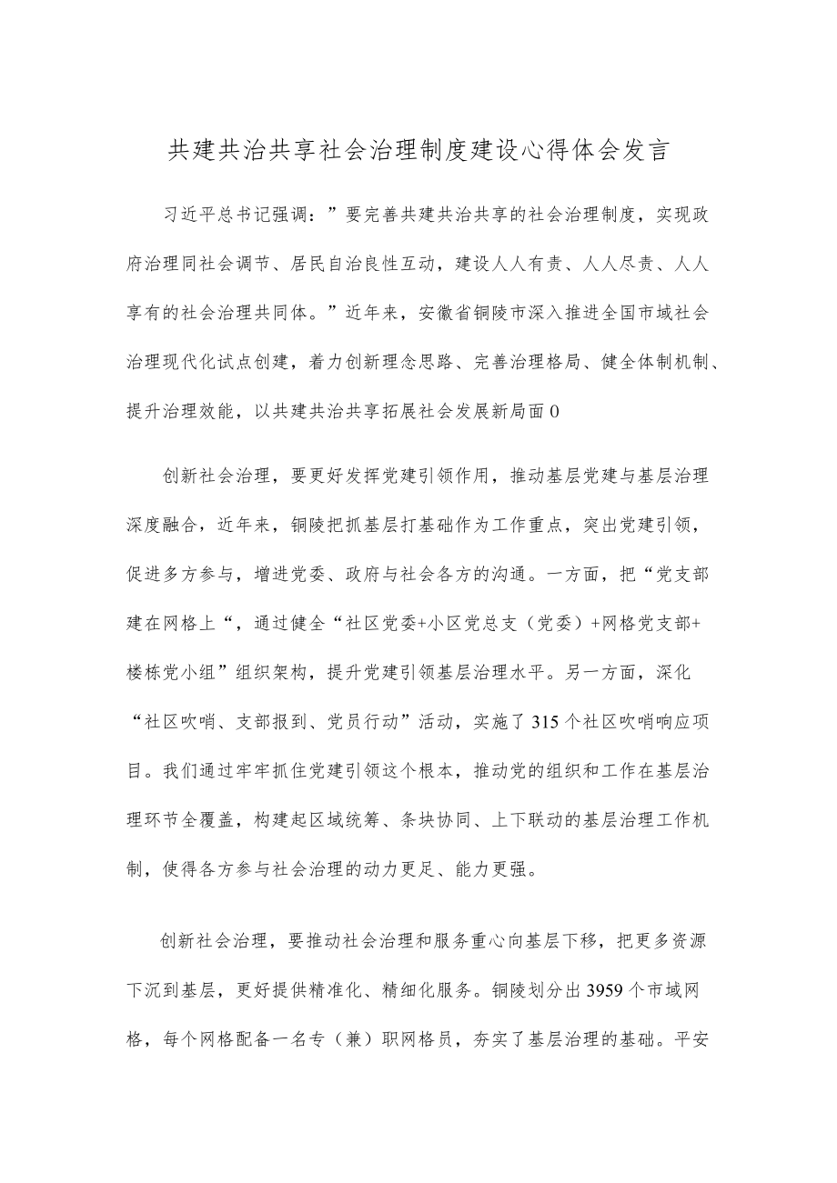 共建共治共享社会治理制度建设心得体会发言.docx_第1页