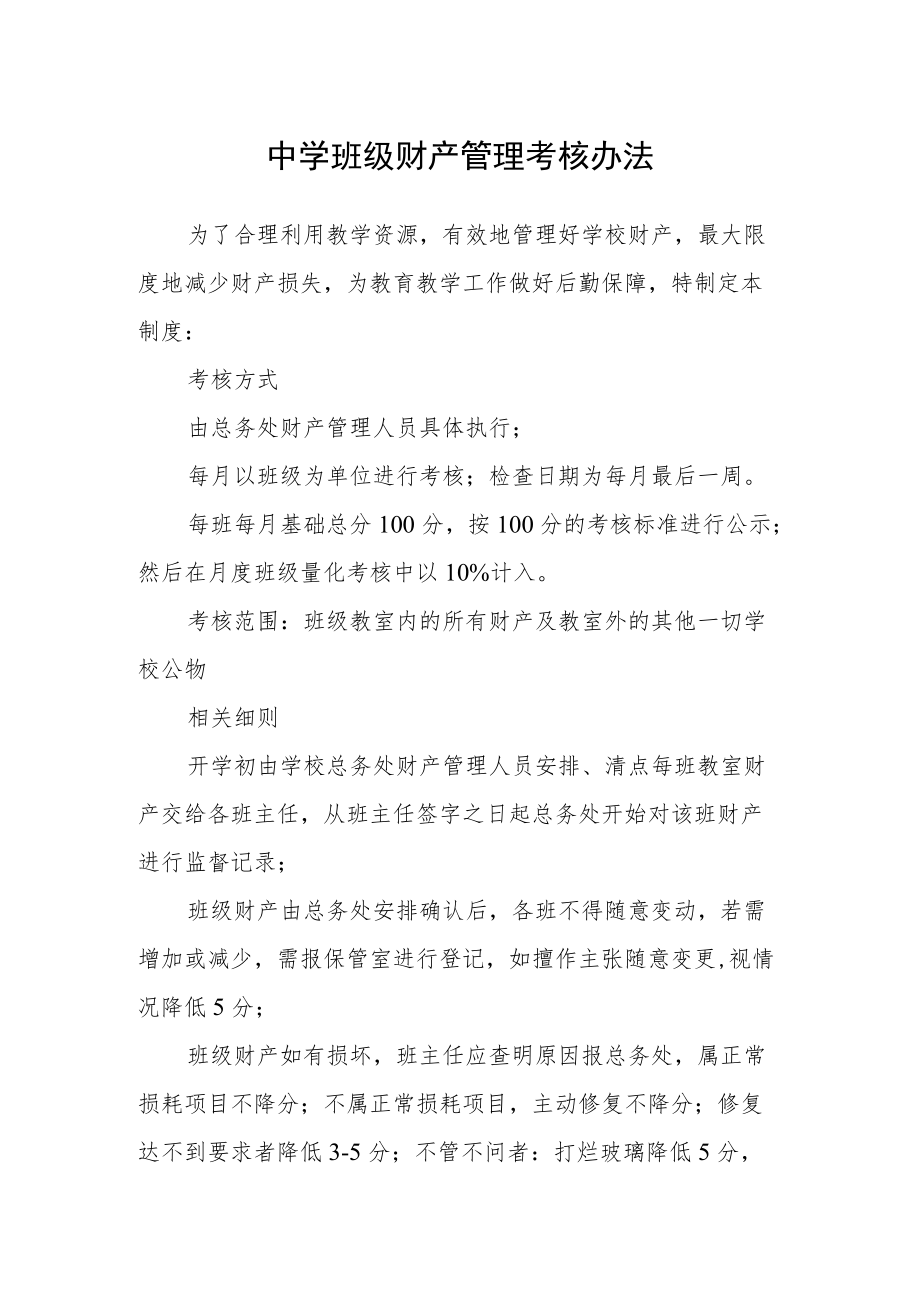 中学班级财产管理考核办法.docx_第1页