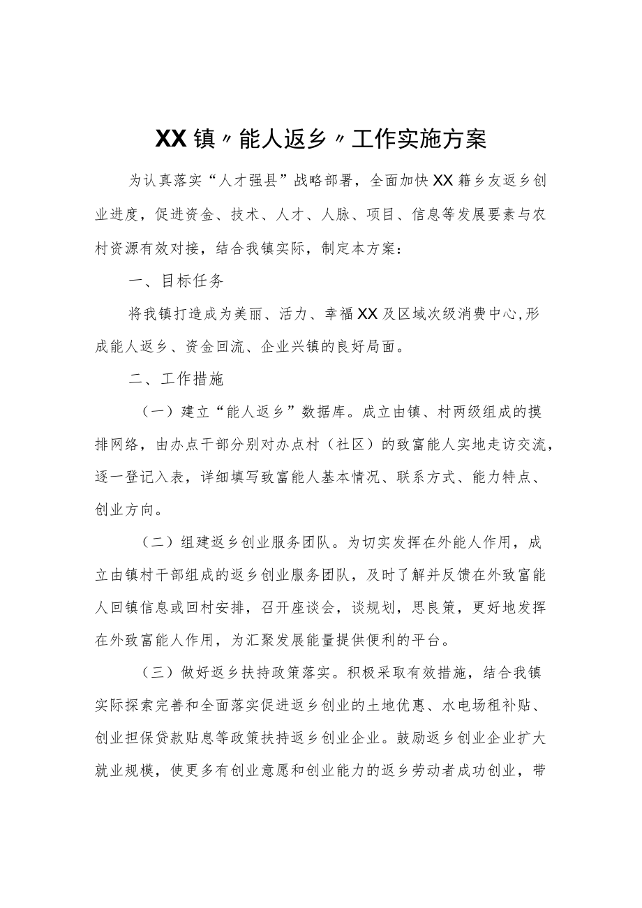 XX镇“能人返乡”工作实施方案.docx_第1页