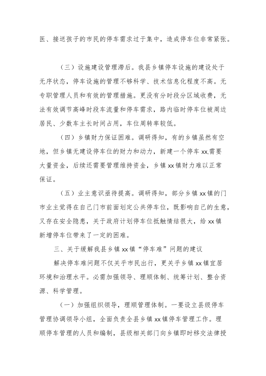 关于“停车难”问题的调研报告.docx_第2页