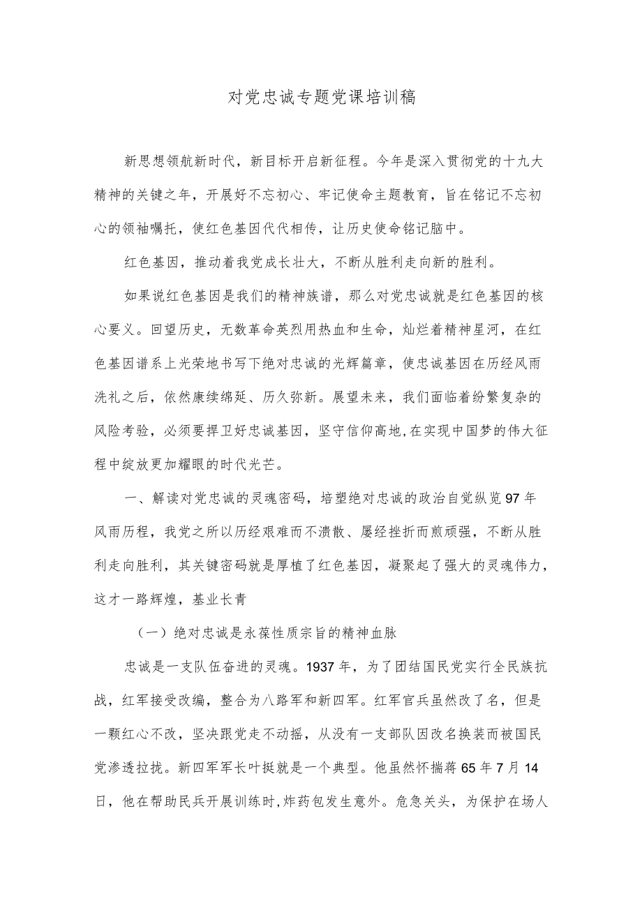 对党忠诚专题党课培训稿.docx_第1页