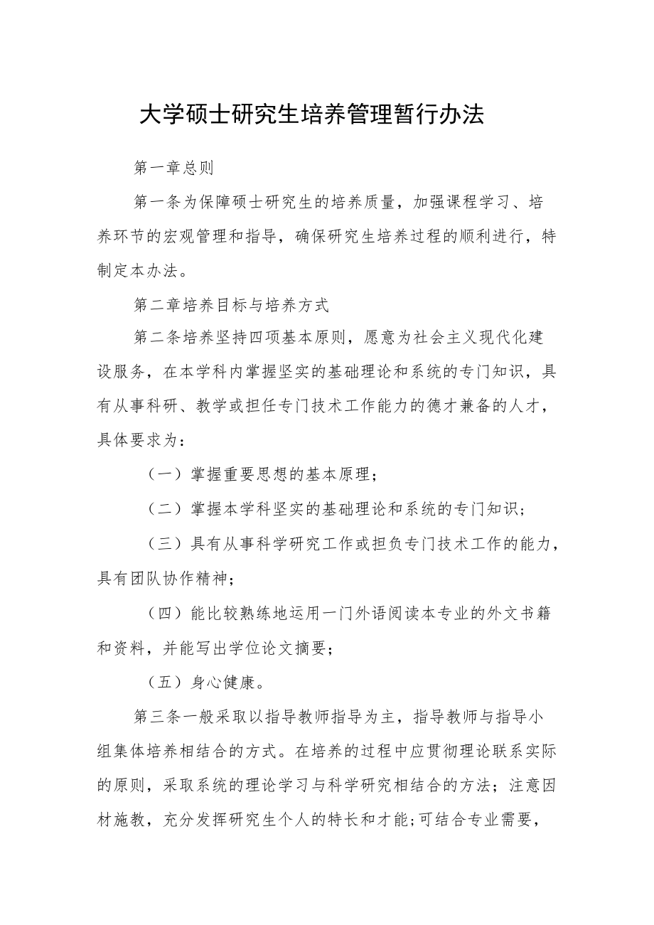 大学硕士研究生培养管理暂行办法.docx_第1页