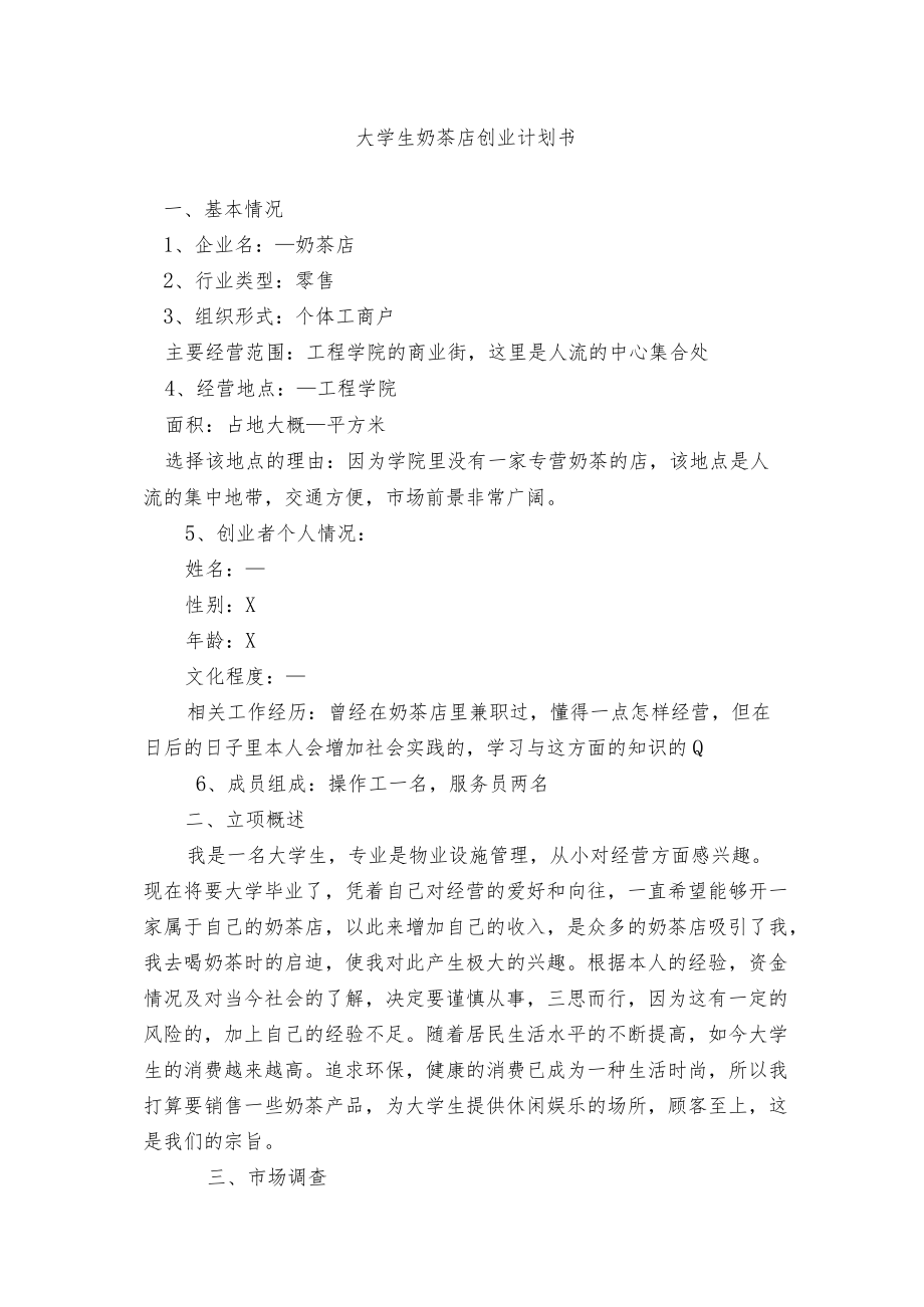 大学生奶茶店创业计划书和全民健身方案（范文）.docx_第1页