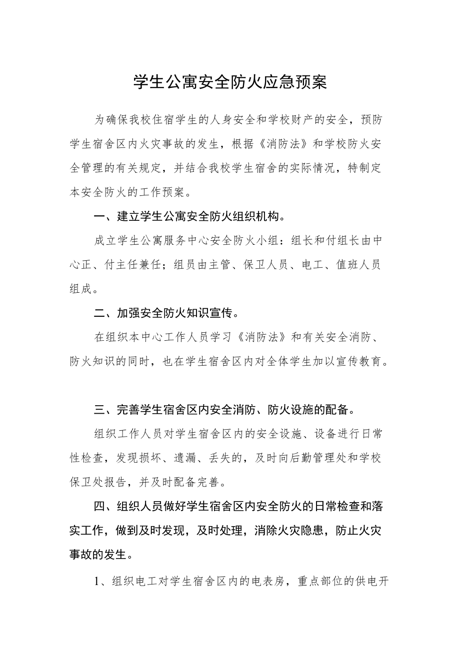 学生公寓安全防火应急预案.docx_第1页