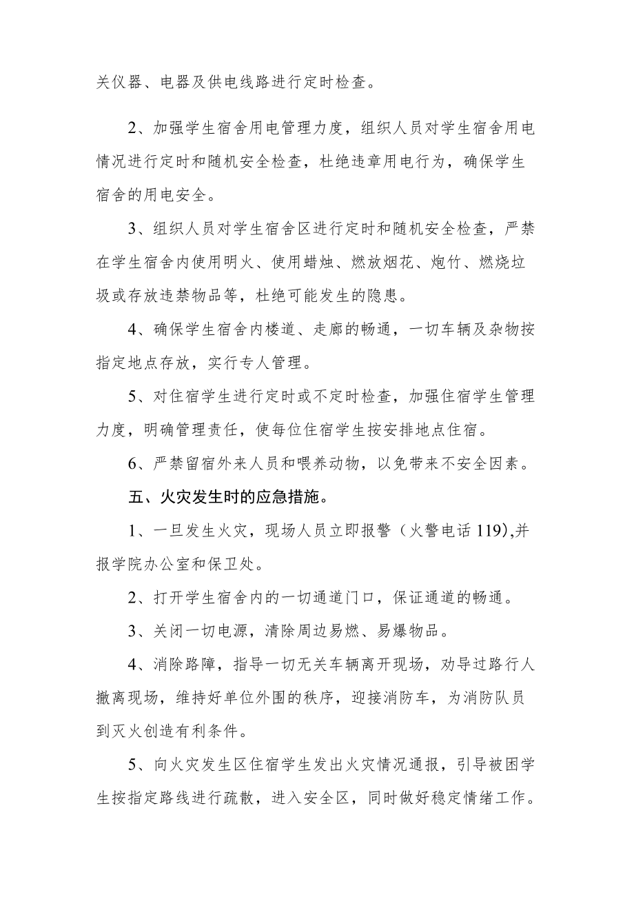 学生公寓安全防火应急预案.docx_第2页