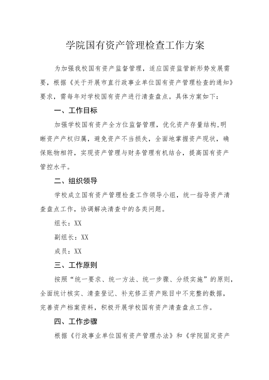 学院国有资产管理检查工作方案.docx_第1页