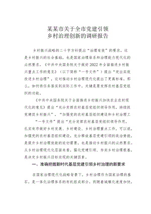 某某市关于全市党建引领乡村治理创新的调研报告.docx