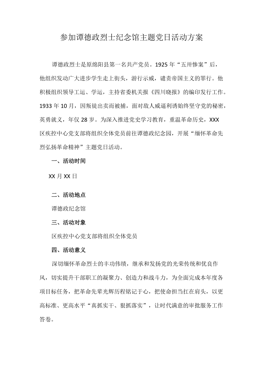 参加谭德政烈士纪念馆主题党日活动方案.docx_第1页