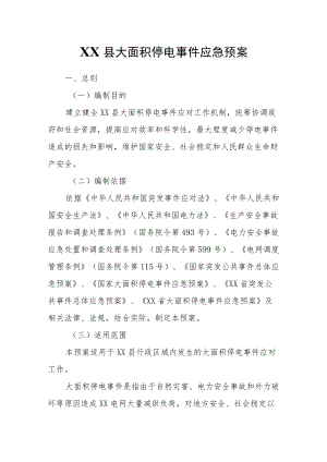 XX县大面积停电事件应急预案.docx