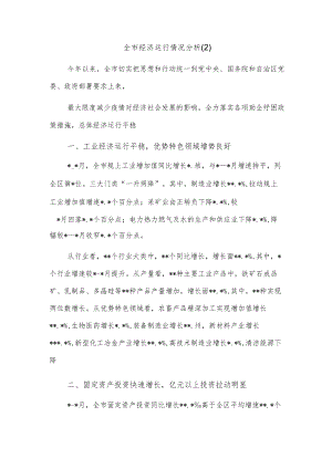 全市经济运行情况分析(2).docx