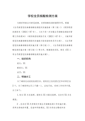 学校全员核酸检测方案三篇范文.docx