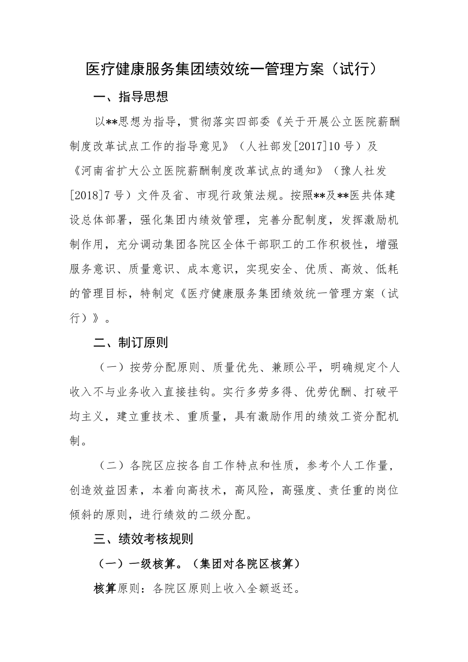 医疗健康服务集团绩效统一管理方案(试行).docx_第1页