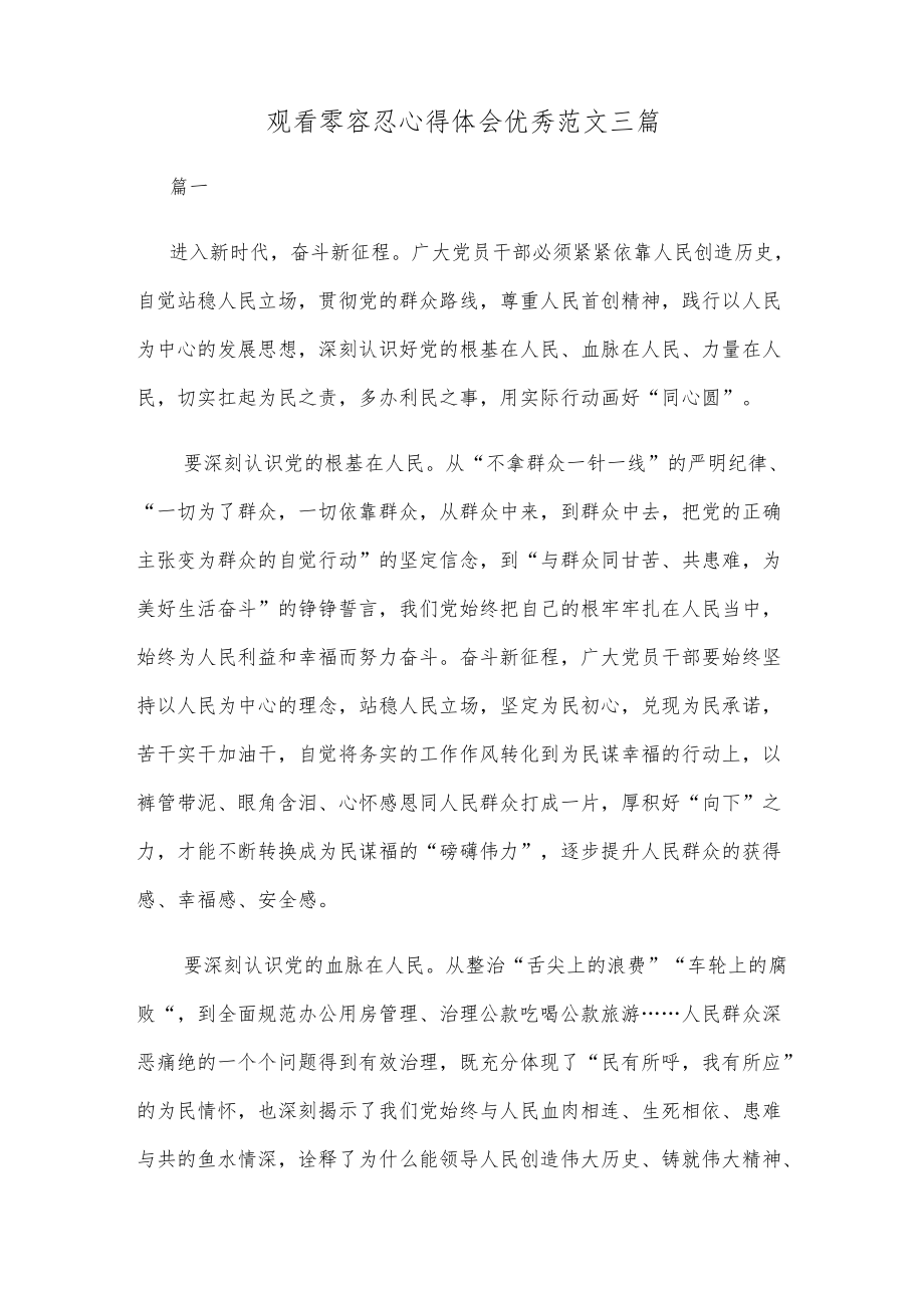 观看零容忍心得体会优秀范文三篇.docx_第1页