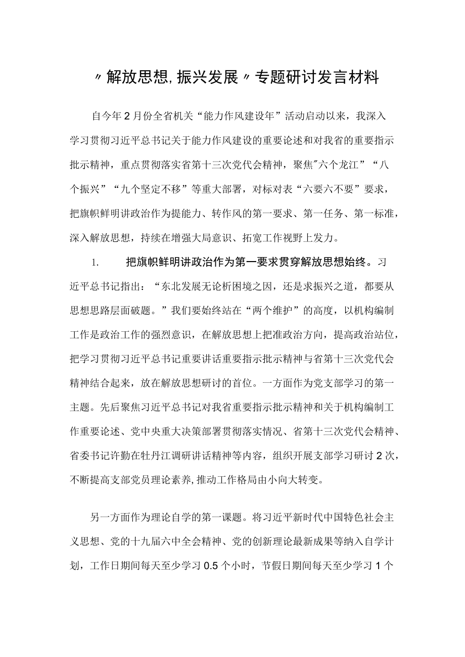 “解放思想、振兴发展”专题研讨发言材料.docx_第1页