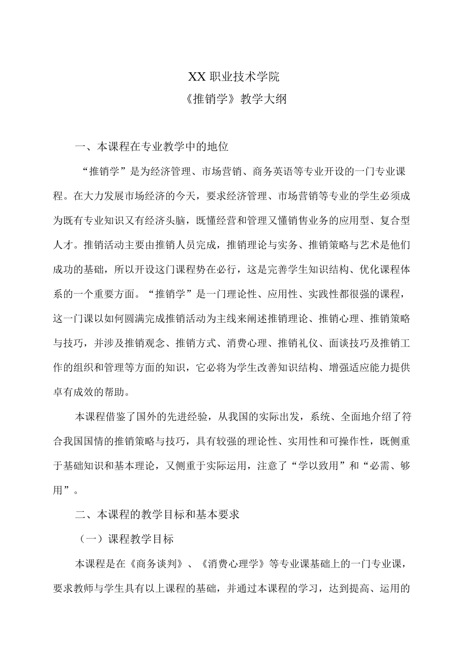 XX职业技术学院《推销学》教学大纲.docx_第1页