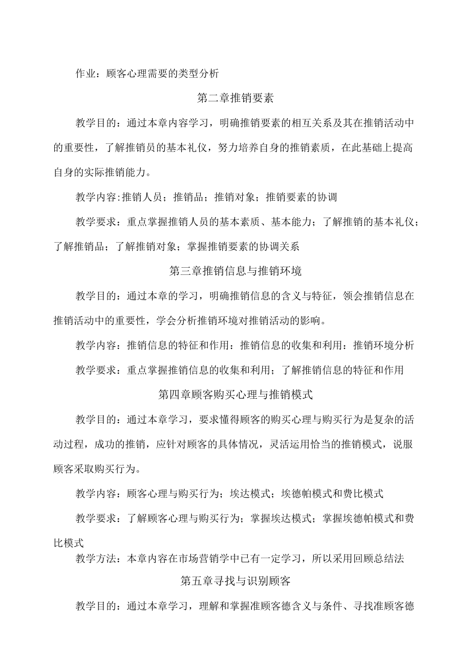 XX职业技术学院《推销学》教学大纲.docx_第3页