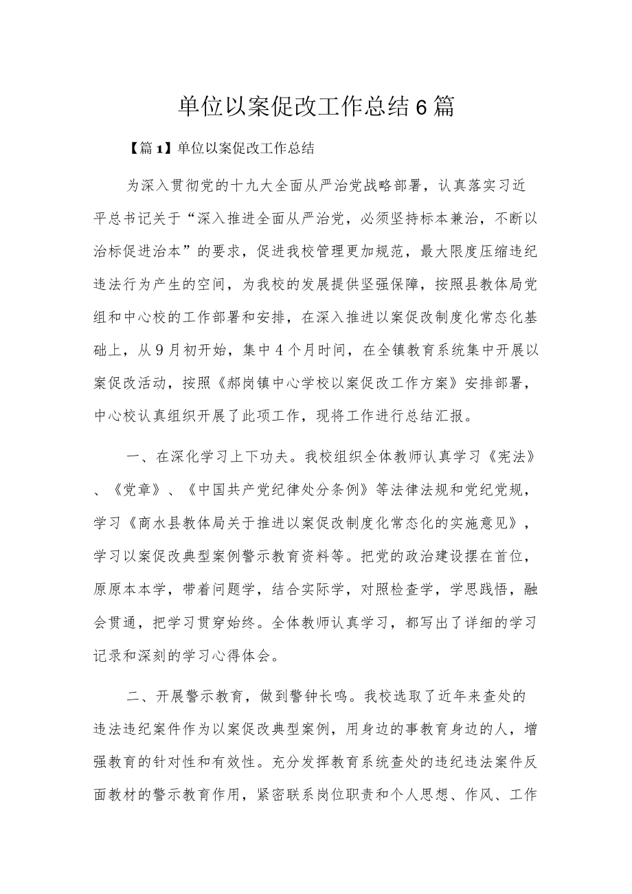 单位以案促改工作总结6篇.docx_第1页