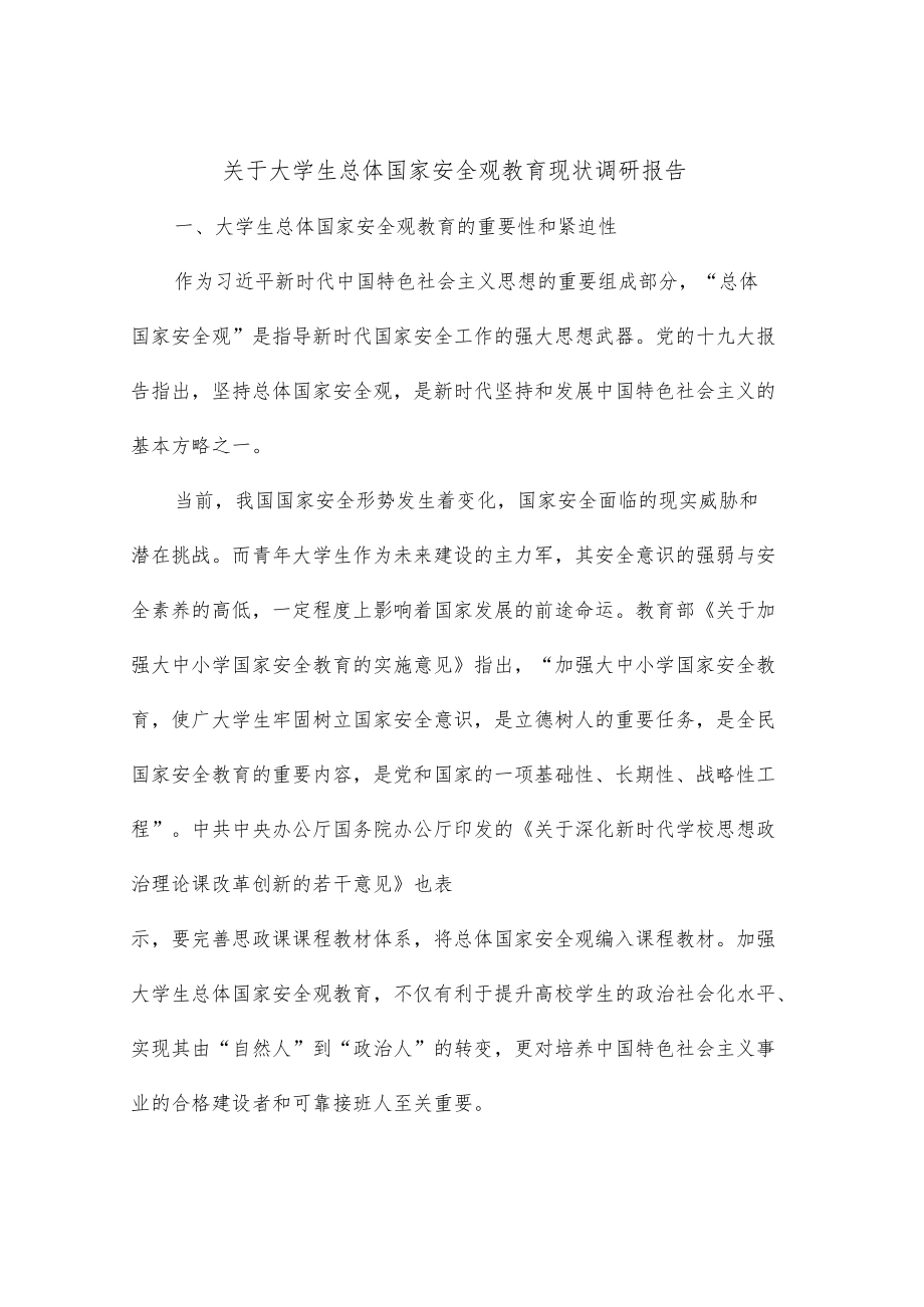 关于大学生总体国家安全观教育现状调研报告.docx_第1页