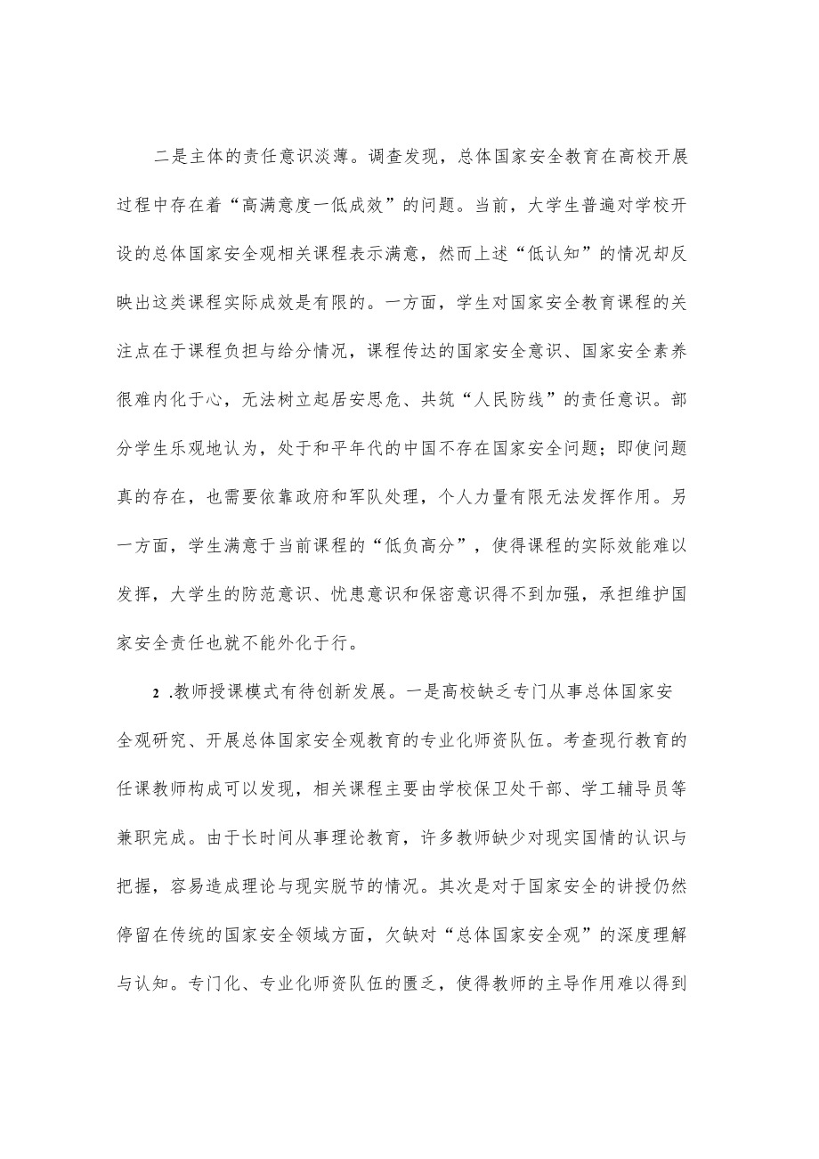 关于大学生总体国家安全观教育现状调研报告.docx_第3页