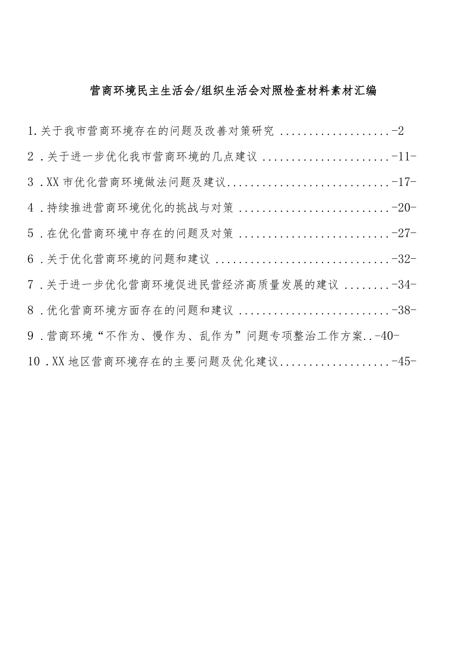 营商环境民主生活会组织生活会对照检查材料素材汇编（10篇 ）.docx_第1页