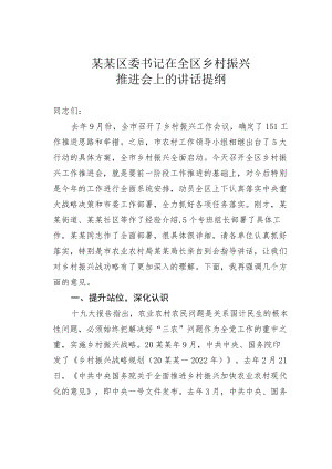 某某区委书记在全区乡村振兴推进会上的讲话提纲.docx