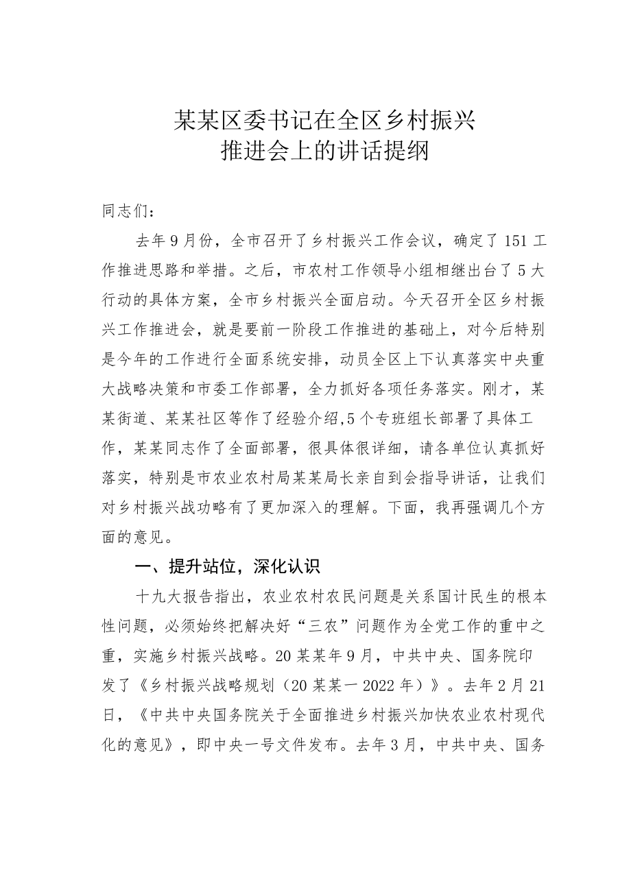 某某区委书记在全区乡村振兴推进会上的讲话提纲.docx_第1页