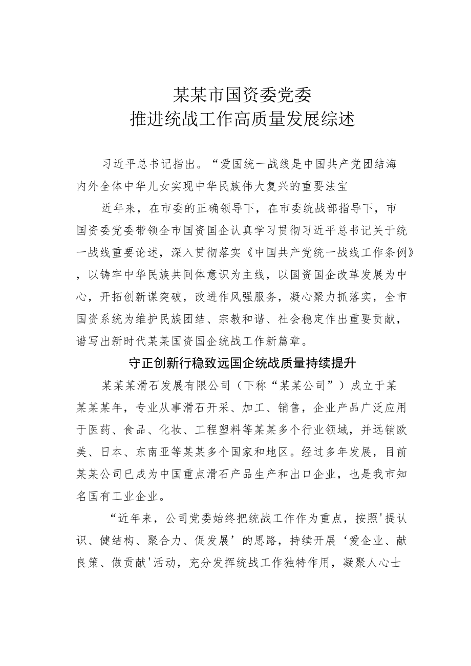 某某市国资委党委推进统战工作高质量发展综述.docx_第1页