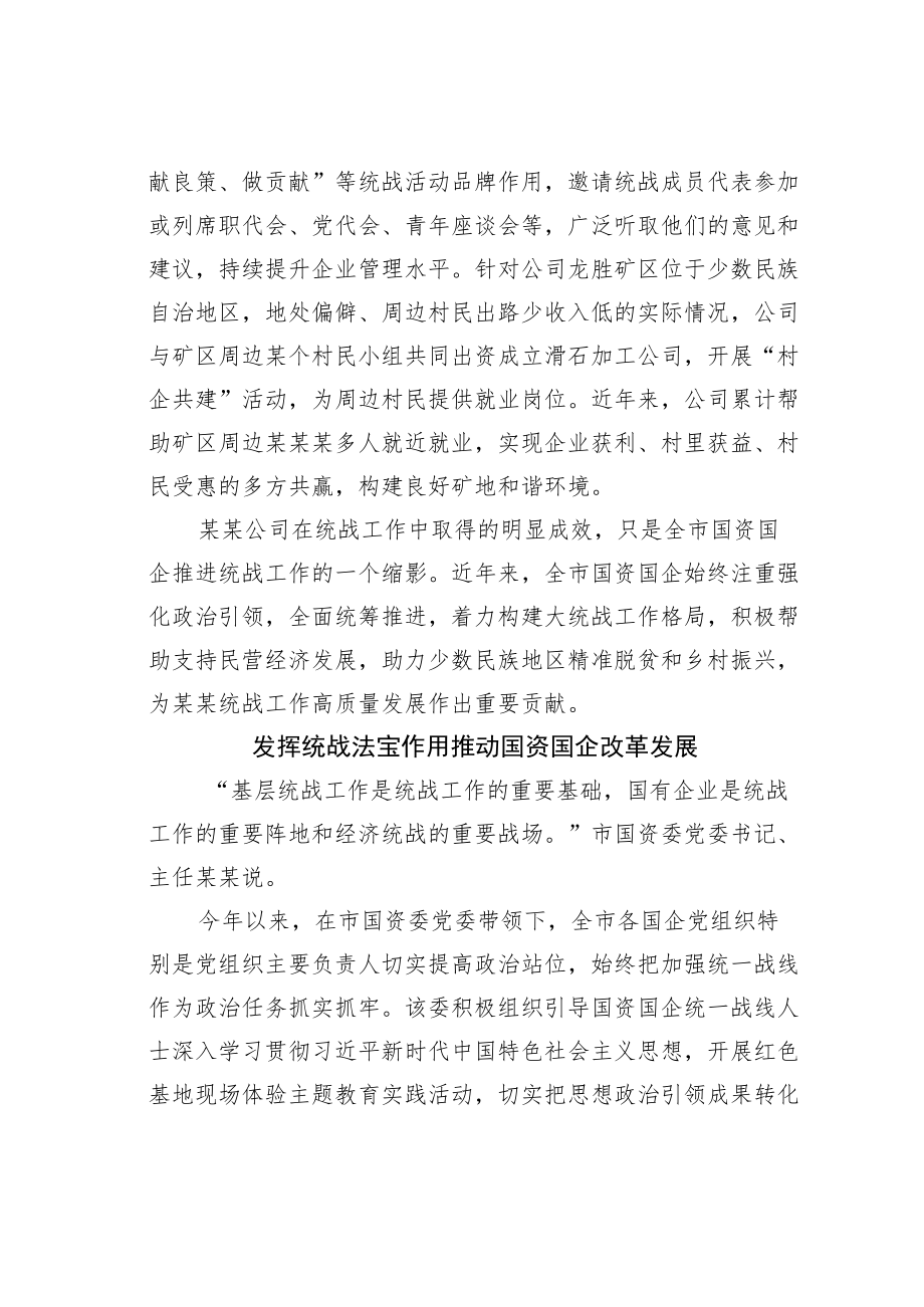 某某市国资委党委推进统战工作高质量发展综述.docx_第3页