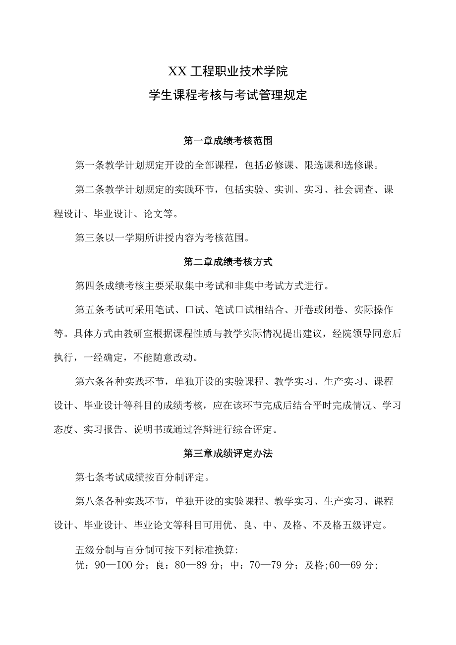 XX工程职业技术学院学生课程考核与考试管理规定.docx_第1页