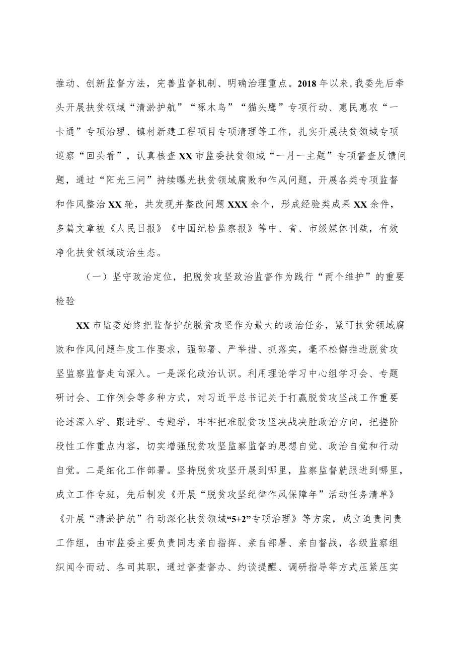 市监察委员会关于开展脱贫攻坚监察监督工作情况的报告、.docx_第2页