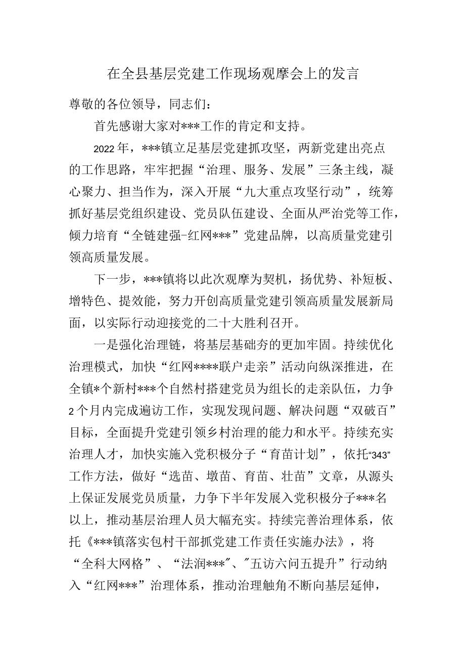 在全县基层党建工作现场观摩会上的发言.docx_第1页