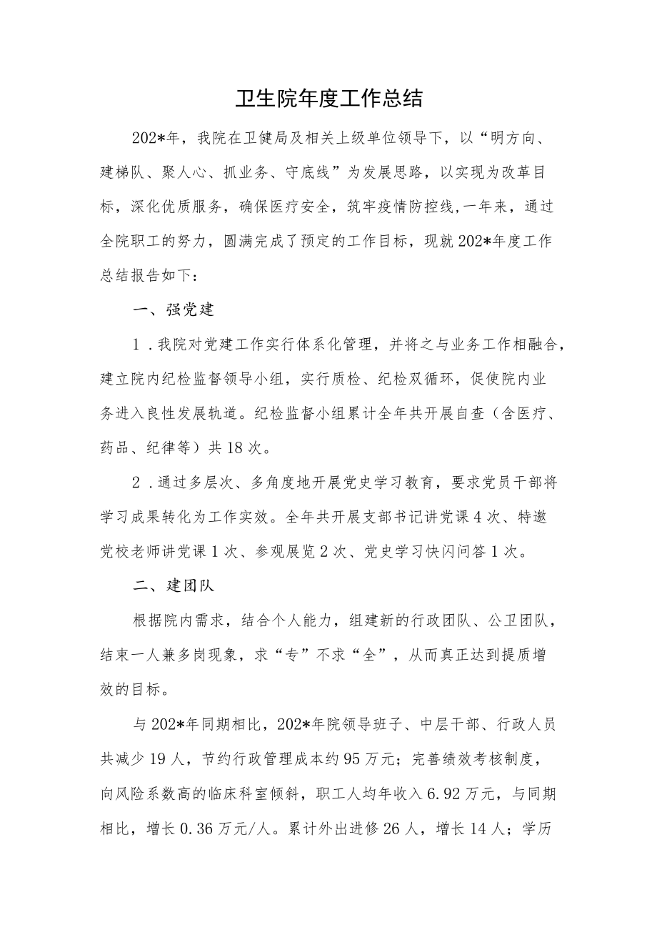 卫生院工作总结.docx_第1页