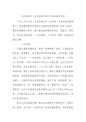 政务服务中心优化营商环境工作落实情况汇报.docx