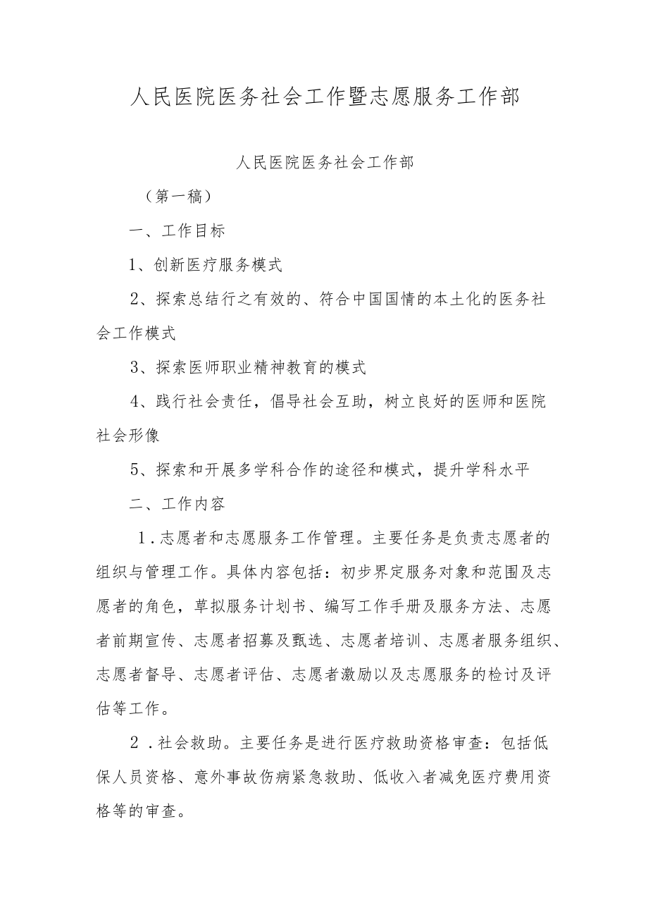 人民医院医务社会工作暨志愿服务工作部.docx_第1页