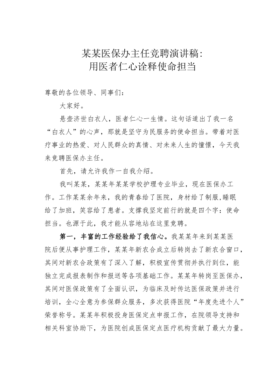 某某医保办主任竞聘演讲稿：用医者仁心诠释使命担当.docx_第1页