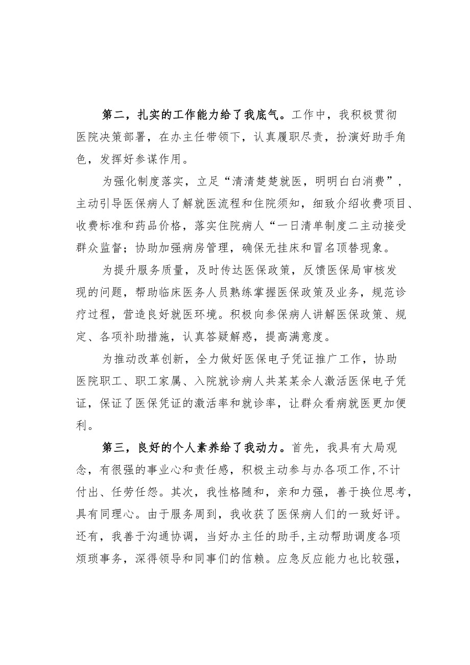 某某医保办主任竞聘演讲稿：用医者仁心诠释使命担当.docx_第2页