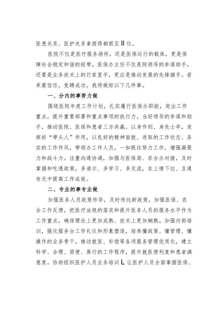 某某医保办主任竞聘演讲稿：用医者仁心诠释使命担当.docx_第3页