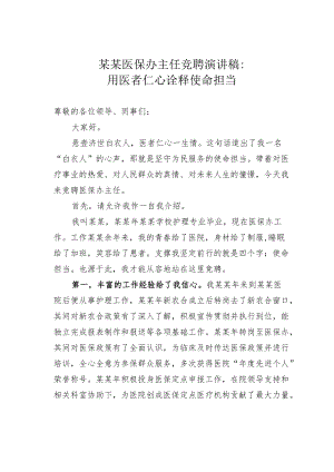 某某医保办主任竞聘演讲稿：用医者仁心诠释使命担当.docx