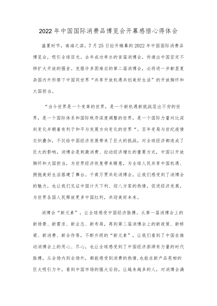 2022中国国际消费品博览会开幕感悟心得体会.docx_第1页