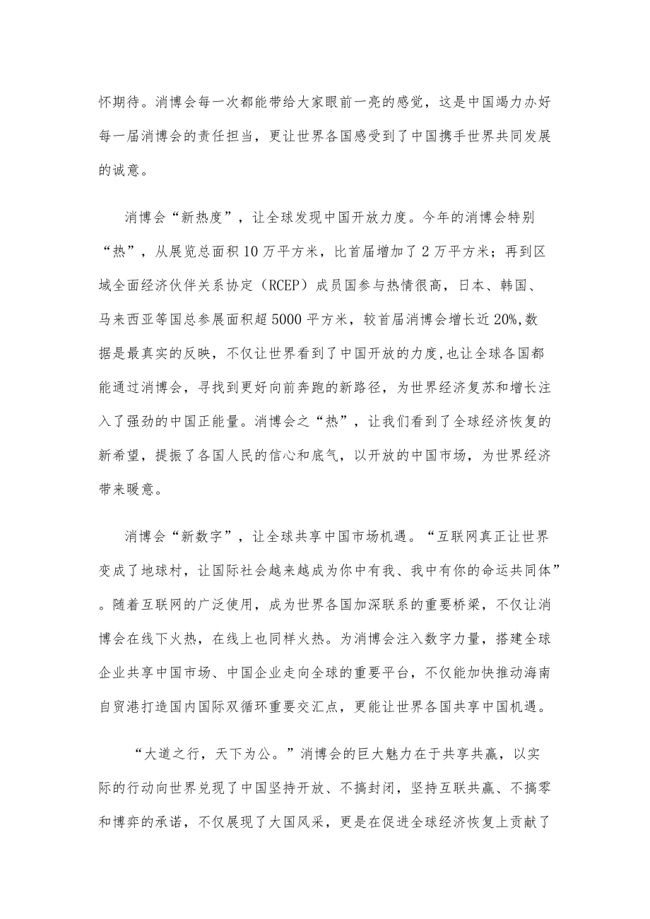 2022中国国际消费品博览会开幕感悟心得体会.docx_第2页