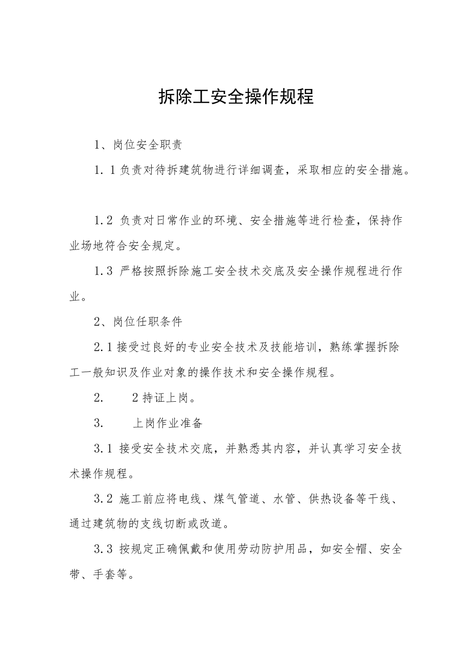 拆除工安全操作规程汇编.docx_第1页