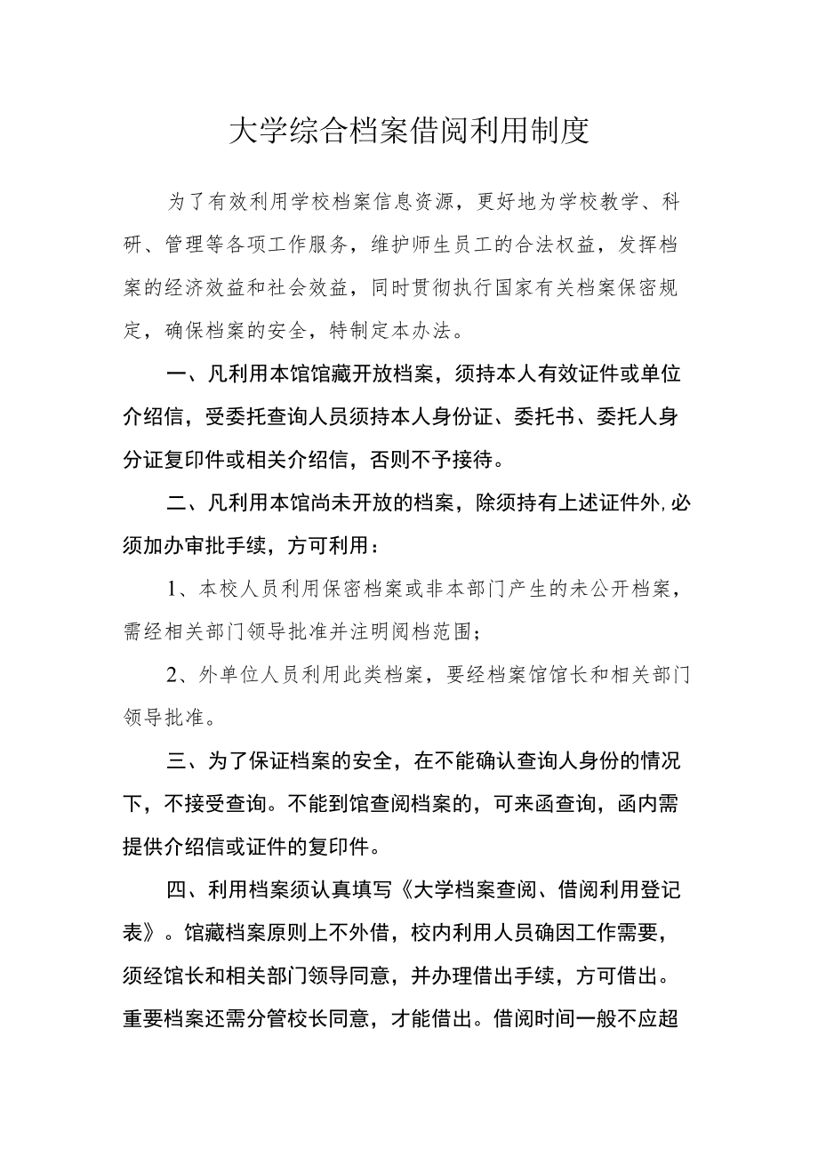 大学综合档案借阅利用制度.docx_第1页