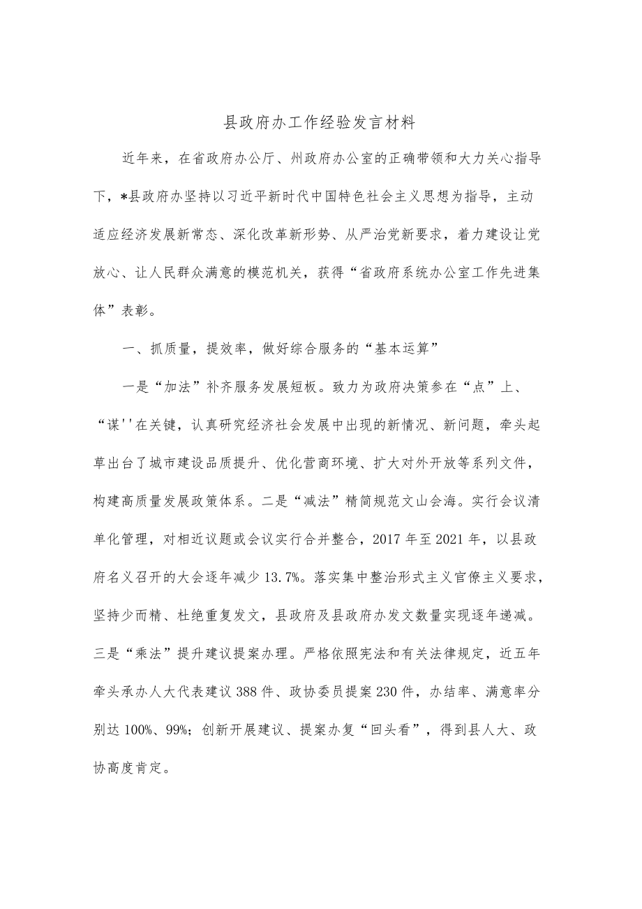 县政府办工作经验发言材料.docx_第1页