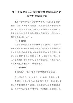 关于工程教育认证专业毕业要求制定与达成度评价的实施规定.docx